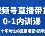 视频号直播带货0-1内训课，一个系统性的直播运营培训班-学习资源库