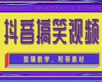 抖音快手搞笑视频0基础制作教程，简单易懂，快速涨粉变现【素材+教程】-学习资源库