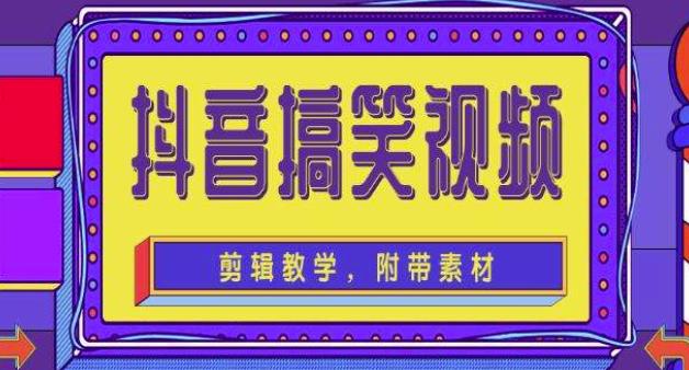抖音快手搞笑视频0基础制作教程，简单易懂，快速涨粉变现【素材+教程】-学习资源库