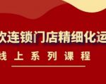 《茶饮连锁门店精细化运营》线上系列课程,茶饮门店经营必备课程(价值458元)-学习资源库
