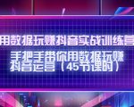 用数据玩赚抖音实战训练营：手把手带你用数据玩赚抖音运营-学习资源库