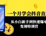一个月学会抖音直播带货:从小白新手到快速爆单变现特训营(63节课)-学习资源库