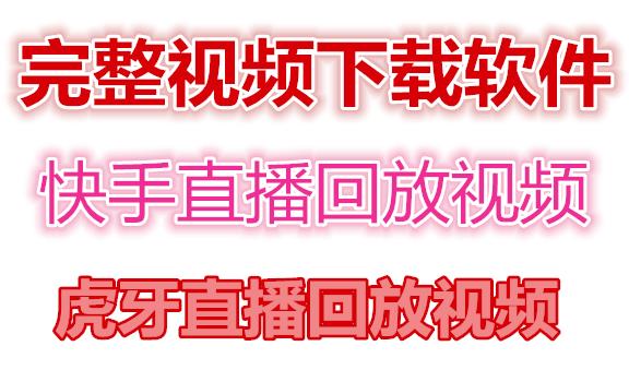 快手直播回放视频/虎牙直播回放视频完整下载(电脑软件+视频教程)-学习资源库