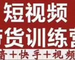 短视频带货特训营（第12期）抖音+快手+视频号：收益巨大，简单粗暴！-学习资源库