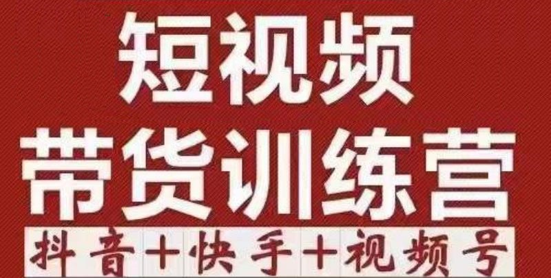 短视频带货特训营（第12期）抖音+快手+视频号：收益巨大，简单粗暴！-学习资源库