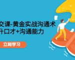 职场社交课：黄金实战沟通术，提升口才+沟通能力-学习资源库