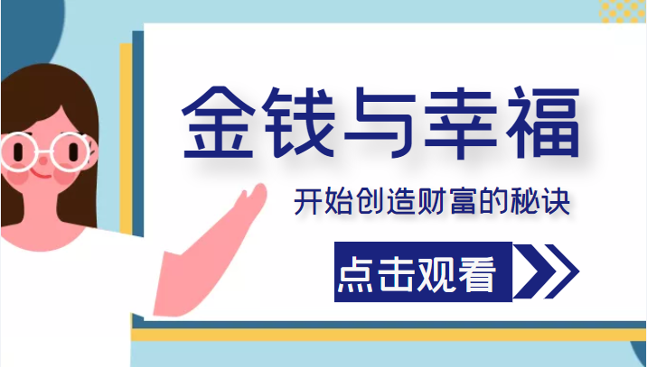 金钱与幸福，开始创造财富的秘诀，并让它清澈服务于我们的幸福！（价值699元）-学习资源库