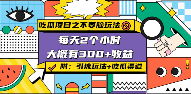 吃瓜项目之不要脸玩法，每天2小时，收益300+(附 快手美女号引流+吃瓜渠道)-学习资源库