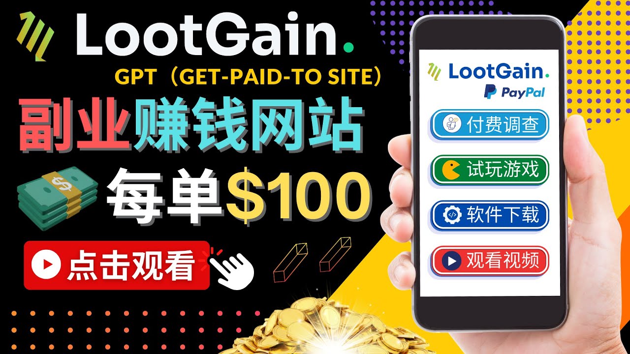 做调查下载APP, 玩游戏赚钱 – 通过GPT（Get-Paid-To）每单100美元-学习资源库