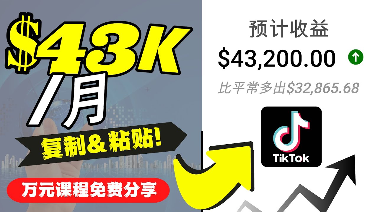 2022抖音国际版Tiktok赚钱项目：每天上传一个视频就轻松月入$43200-学习资源库