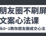 朋友圈不刷屏文案心法课 人人都要懂的商业逻辑 从0~1教你朋友圈成交心法-学习资源库