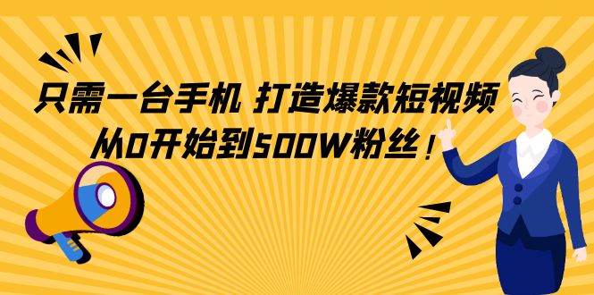 只需一台手机，轻松打造爆款短视频，从0开始到500W粉丝-学习资源库