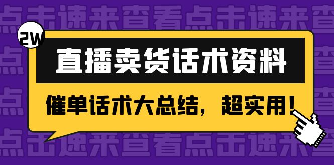 2万字 直播卖货话术资料：催单话术大总结，超实用！-学习资源库