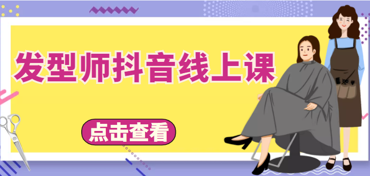 发型师抖音线上课，做抖音只干4件事定人设、拍视频、上流量、来客人（价值699元）-学习资源库