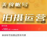 美食账号拍摄运营系统课 拍摄技能，剪辑技能，起号技能（价值980元）-学习资源库