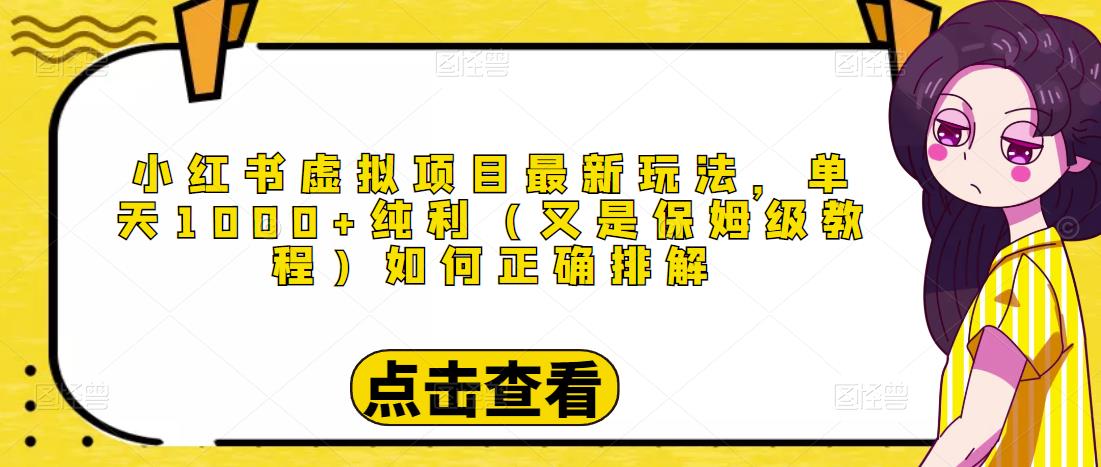 小红书虚拟项目最新玩法，单天1000+纯利（又是保姆级教程文档）-学习资源库