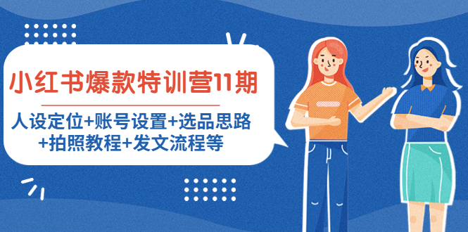 小红书爆款特训营11期：人设定位+账号设置+选品思路+拍照教程+发文流程等-学习资源库