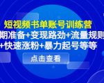 短视频书单账号训练营，前期准备+变现路劲+流量规则+快速涨粉+暴力起号等等-学习资源库