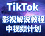 外面收费2980元的TikTok影视解说、中视频教程，比国内的中视频计划收益高-学习资源库
