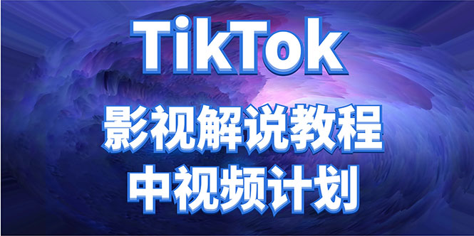 外面收费2980元的TikTok影视解说、中视频教程，比国内的中视频计划收益高-学习资源库