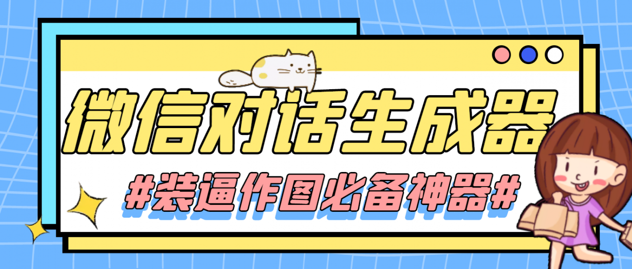 【装逼必备】情感对话号必备-微信对话截图生成器（仅供娱乐）-学习资源库