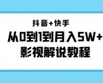 抖音+快手从0到1到月入5W+影视解说教程(更新11月份)-价值999元-学习资源库