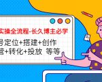 短视频实操全流程-长久博主必学：账号定位+搭建+创作+运营+转化+投放 等等-学习资源库
