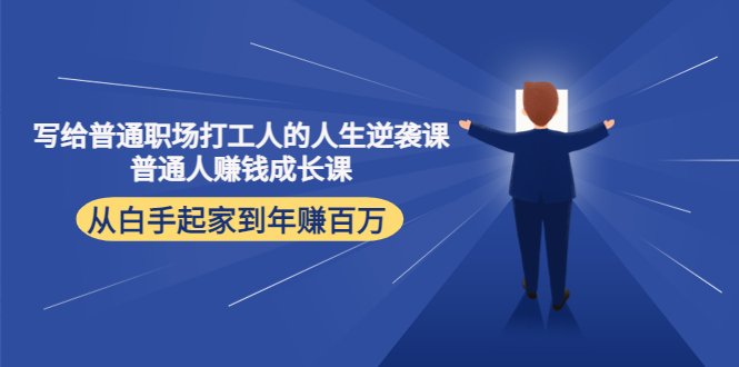 写给普通职场打工人的人生逆袭课：普通人赚钱成长课 从白手起家到年赚百万-学习资源库