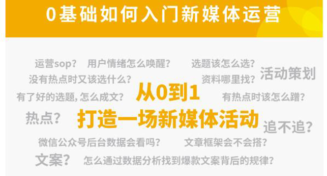 新媒体运营系列课，课程零基础入门，解锁高薪职业必备的四项技能-学习资源库