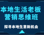 本地生活老板营销思维班，探寻本地生意新机会（餐饮|酒旅服务|美业|生活娱乐）-学习资源库