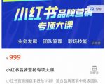 小红书品牌营销专项大课，操盘手进阶，一套能让你提升业务精进的课程-学习资源库