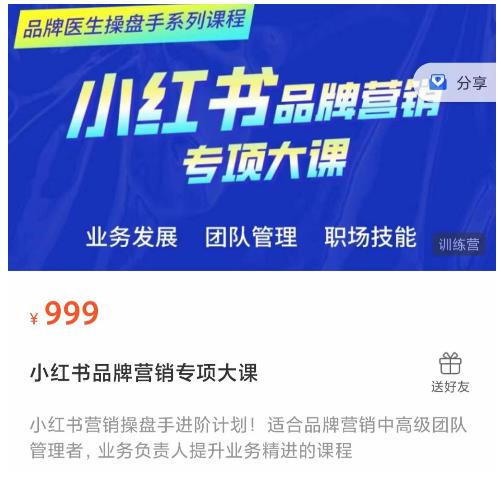 小红书品牌营销专项大课，操盘手进阶，一套能让你提升业务精进的课程-学习资源库