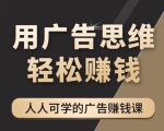 《广告思维36计》人人可学习的广告赚钱课,全民皆商时代-学习资源库