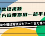 爆款短视频，全方位带你用一部手机，帮助你通过剪辑成为下一个百万博主-学习资源库