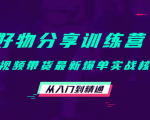 好物分享训练营：短视频带货最新爆单实战核心，从入门到精通-学习资源库