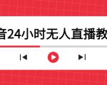 抖音24小时无人直播教程,一个人可在家操作,不封号-安全有效 (软件+教程)-学习资源库