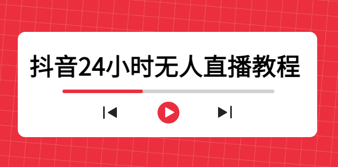 抖音24小时无人直播教程，一个人可在家操作，不封号-安全有效 (软件+教程)-学习资源库