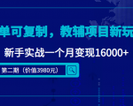 简单可复制，教辅项目新玩法，新手实战一个月变现16000+（第二期）-学习资源库