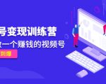 《视频号变现训练营》带你做一个赚钱的视频号，佣金赚到爆-学习资源库