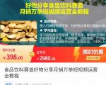 食品饮料赛道好物分享 月销万单短视频运营全教程 独立完成短视频账号运营增加收益-学习资源库