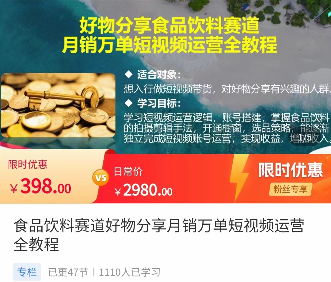 食品饮料赛道好物分享 月销万单短视频运营全教程 独立完成短视频账号运营增加收益-学习资源库