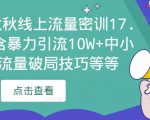 2023秋秋线上流量密训17.0：包含暴力引流10W+中小卖家流量破局技巧等等-学习资源库