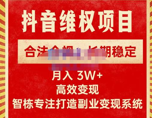 新版抖音维权项目每单利润1000+，合法合规，长期稳定，月入3W+价值1999元-学习资源库