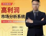 市场看清·高利润市场分析系统-10+7找到电商盈利机会-学习资源库