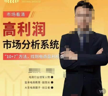 市场看清·高利润市场分析系统-10+7找到电商盈利机会-学习资源库