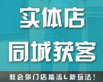 实体店同城获客，教会你门店搞流量新玩法，让你快速实现客流暴增-学习资源库