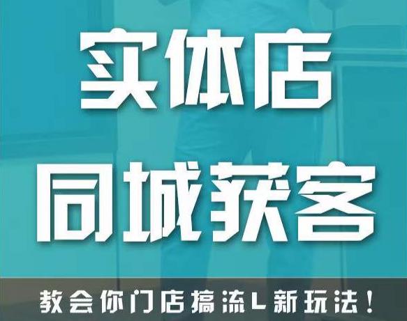 实体店同城获客，教会你门店搞流量新玩法，让你快速实现客流暴增-学习资源库