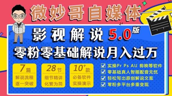 微妙哥影视解说5.0版视频课程，零粉丝零基础解说，小白也能月入过万-学习资源库