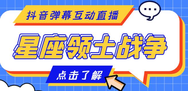 外面收费1980的星座领土战争互动直播，支持抖音【全套脚本+详细教程】-学习资源库