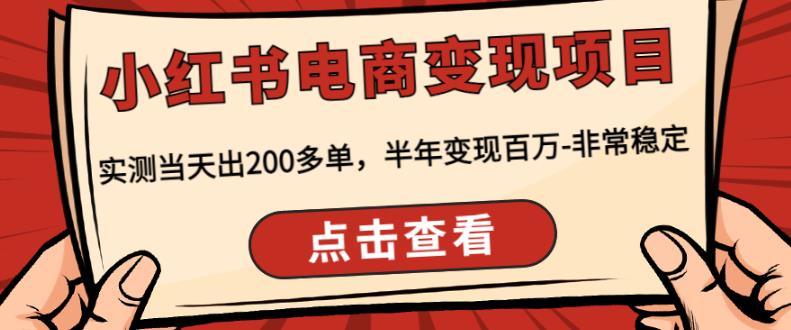顽石·小红‬书电商变现项目，实测当天出200多单，半年变现百万，非常稳定-学习资源库